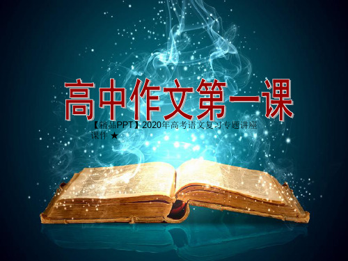 【精品PPT】2020年高考语文复习专题讲座课件 ★高一作文第一课(四点作文建议和八条自测标准)