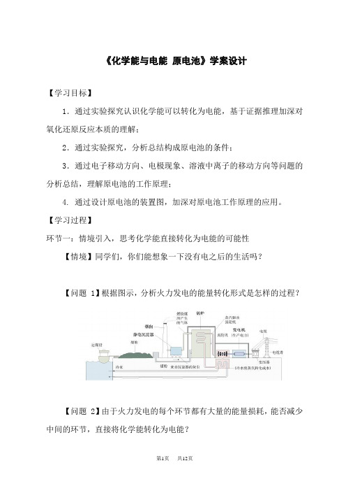 人教版高中化学必修第2册 《化学能与电能 原电池》学案设计