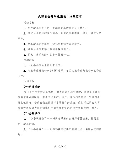 大班社会活动教案设计方案范本(三篇)