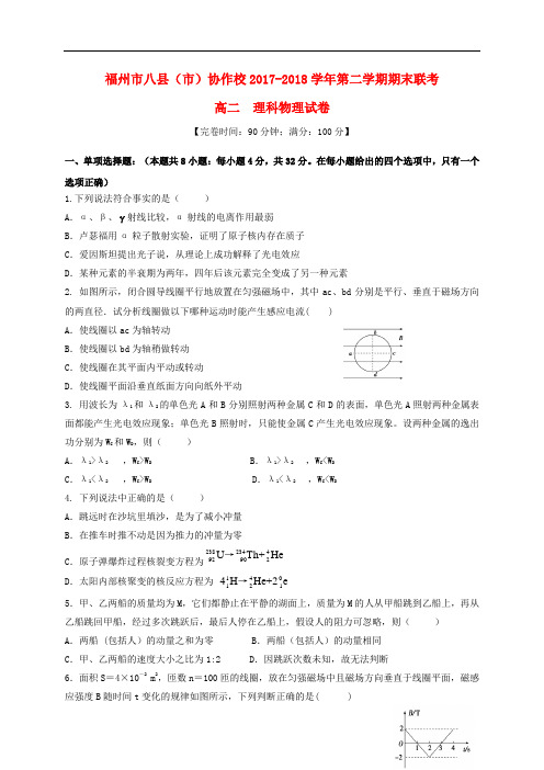 福建省福州市八县(市)2017-2018学年高二物理下学期期末考试试题