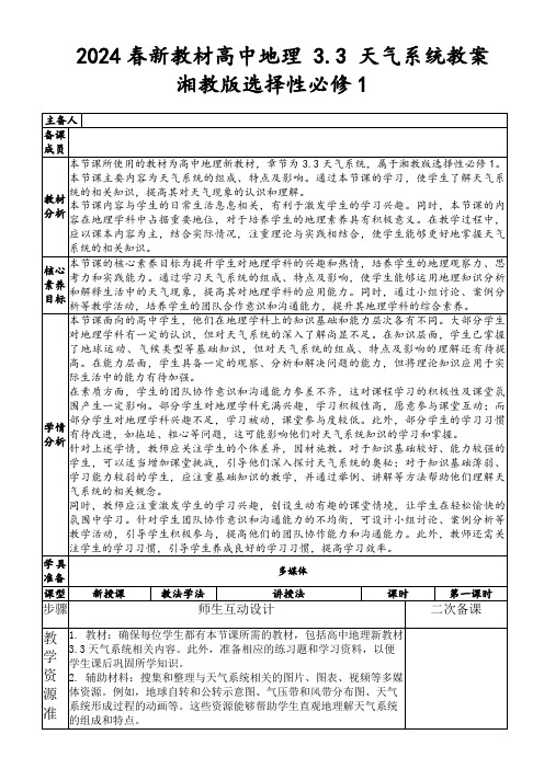 2024春新教材高中地理3.3天气系统教案湘教版选择性必修1