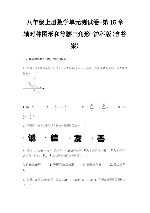 八年级上册数学单元测试卷-第15章 轴对称图形和等腰三角形-沪科版(含答案)