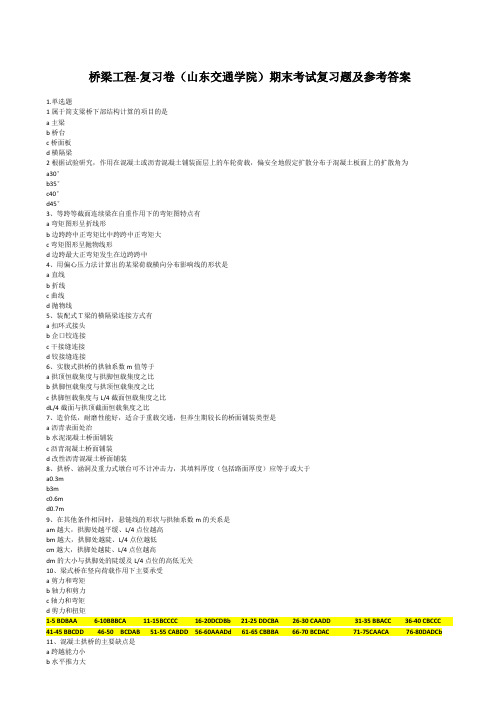 山东交通学院成人教育桥梁工程-复习卷期末考试复习题及参考答案