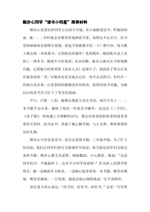 读书小明星顾亦心推荐材料