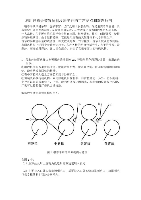 利用缎彩纱装置纺制段彩平纱的工艺要点和难题剖析