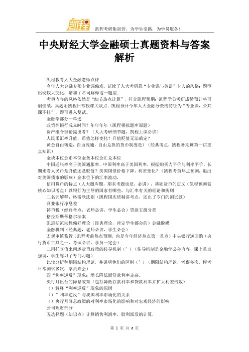 中央财经大学金融硕士真题资料与答案解析