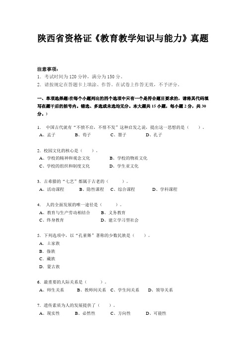 陕西省资格证《教育教学知识与能力》真题