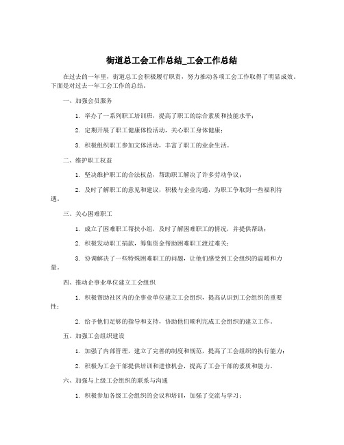 街道总工会工作总结_工会工作总结