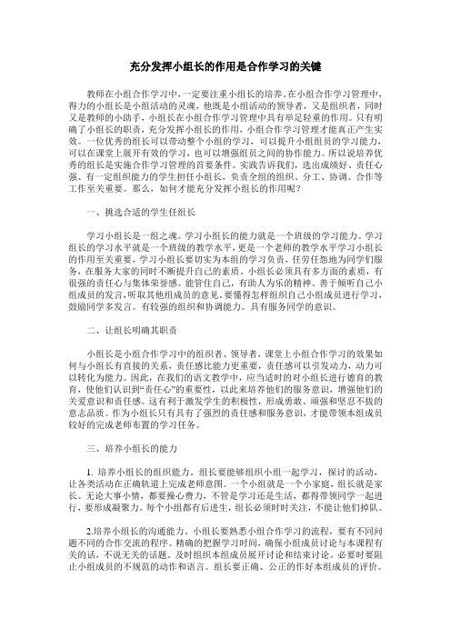 充分发挥小组长的作用是合作学习的关键