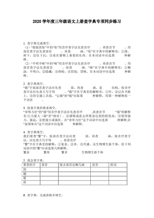 2020学年度三年级语文上册查字典专项同步练习