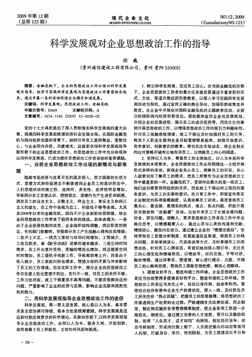 科学发展观对企业思想政治工作的指导