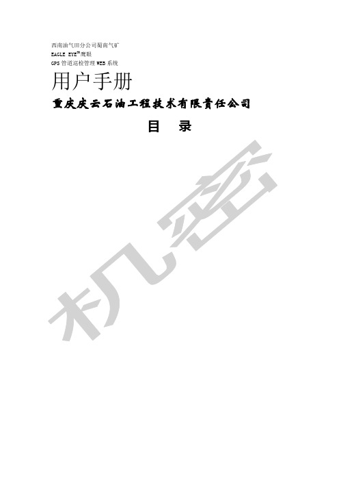 鹰眼GPS管道巡检管理系统WEB系统用户手册