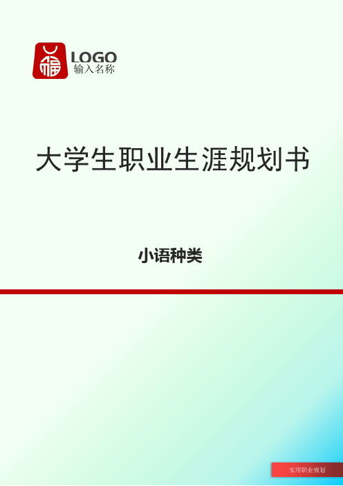 小语种类大学生职业规划书