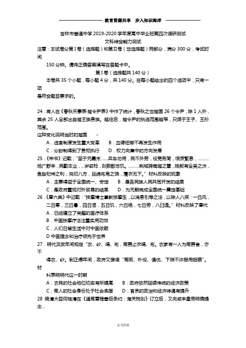 【高考冲刺】吉林省吉林市高三毕业班第四次调研考试文综历史试卷(WORD版)