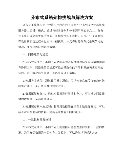 分布式系统架构挑战与解决方案