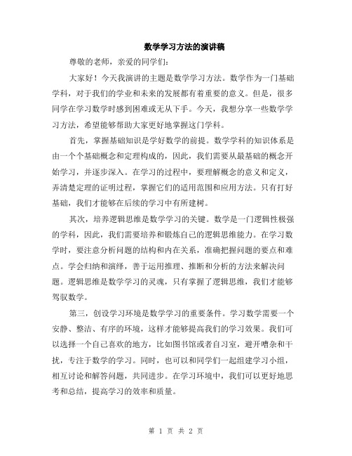 数学学习方法的演讲稿