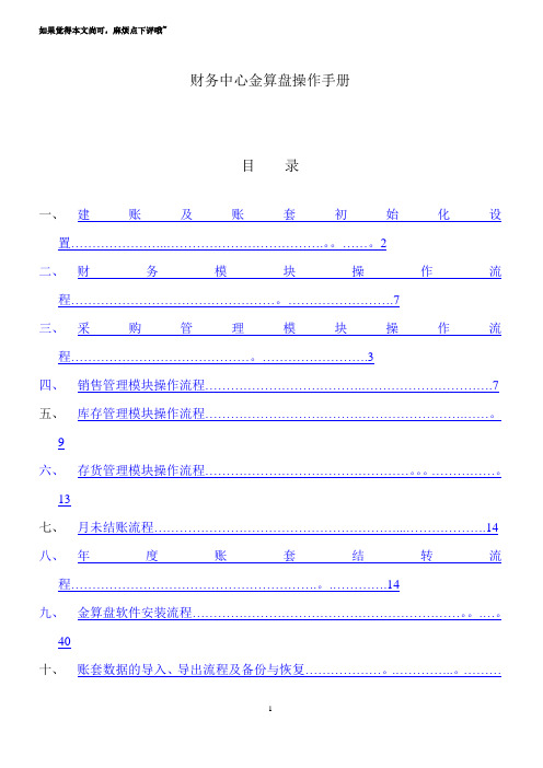 金算盘软件操作手册 分公司金算盘操作手册