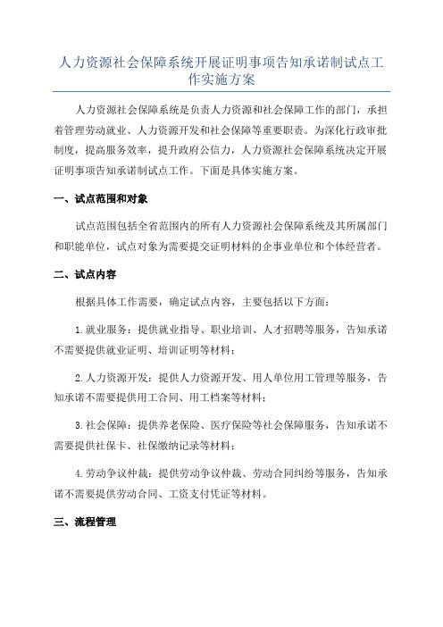 人力资源社会保障系统开展证明事项告知承诺制试点工作实施方案