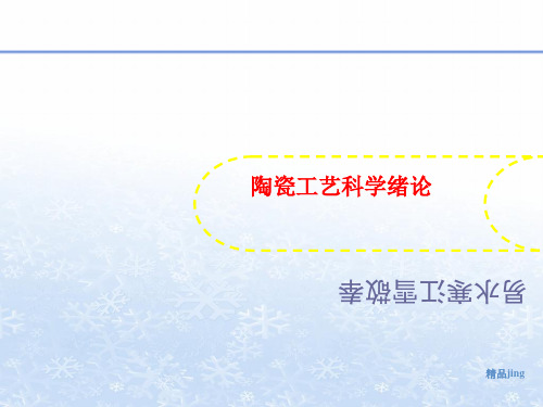 陶瓷工讲义艺科学绪论