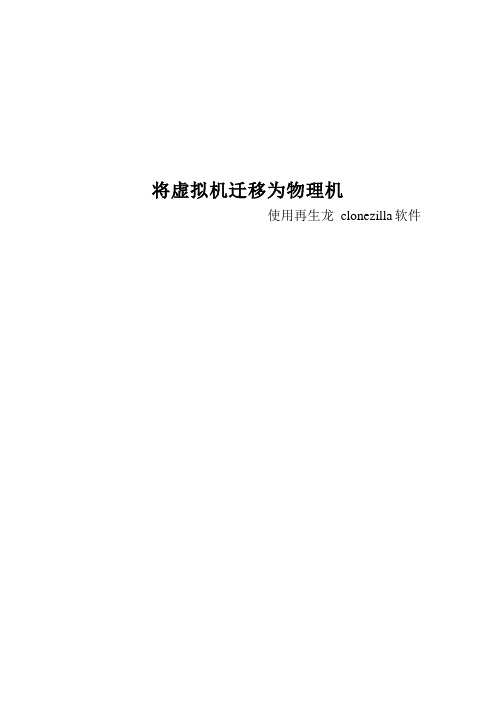 使用再生龙clonezilla将虚拟机迁移为物理机课案