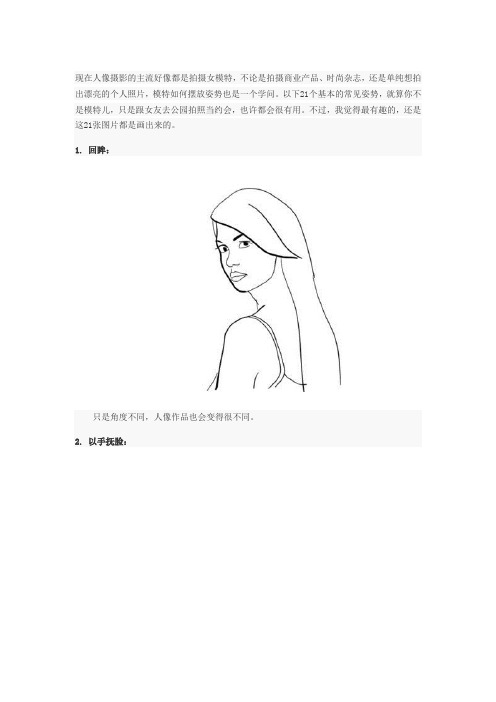 模特摆姿全接触 图解21个女模特的拍摄姿势