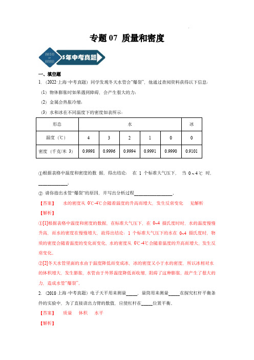 2018-2022年五年中考物理分项汇编(上海专用)：质量和密度(解析版)