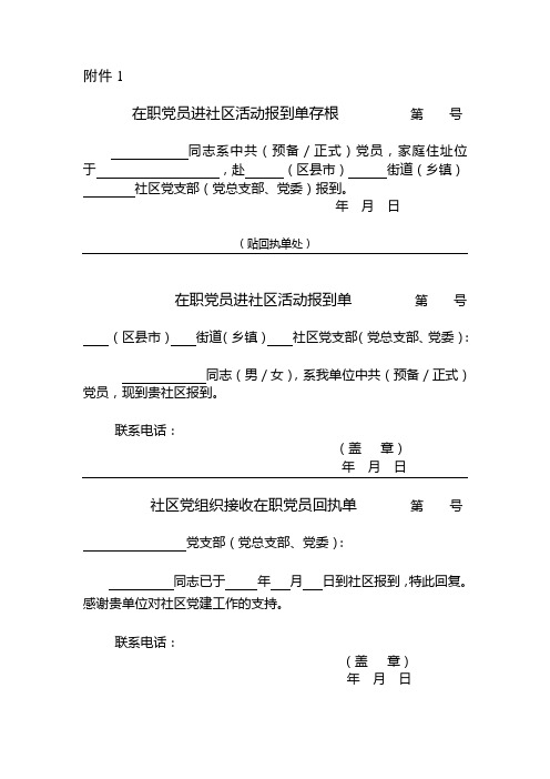 在职党员进社区相关表格及社区在职党员报到登记表