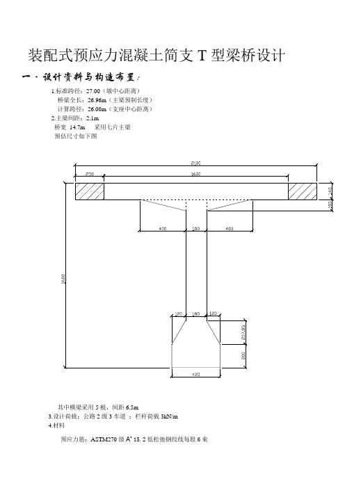 装配式预应力混凝土简支T型梁桥设计