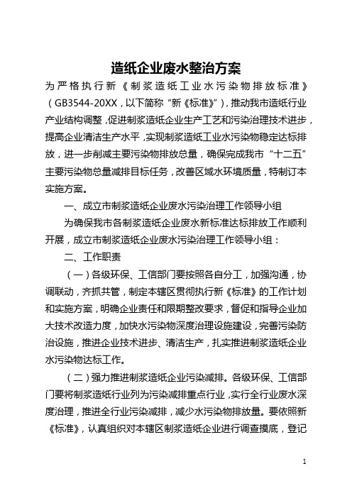 造纸企业废水整治方案(全文)