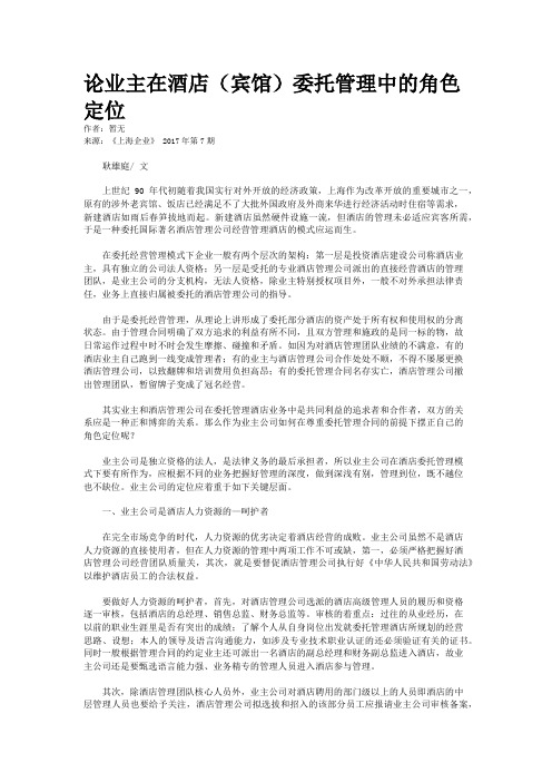 论业主在酒店(宾馆)委托管理中的角色定位
