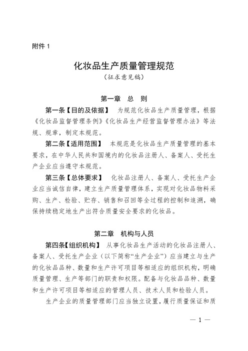 《化妆品生产质量管理规范(征求意见稿) 》国家药监局综合司2021年9月8日 附件1