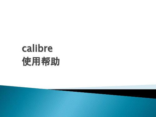 calibre使用帮助知识讲解