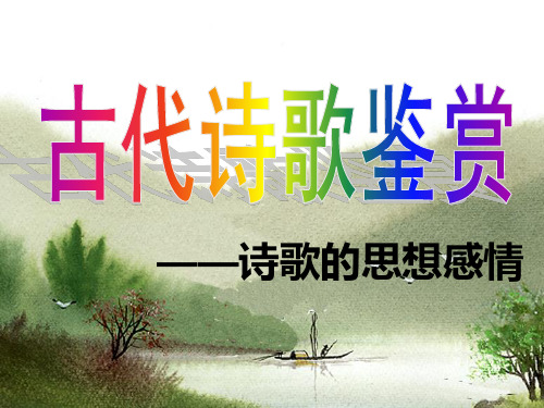 鉴赏诗歌思想感情(共39张PPT)