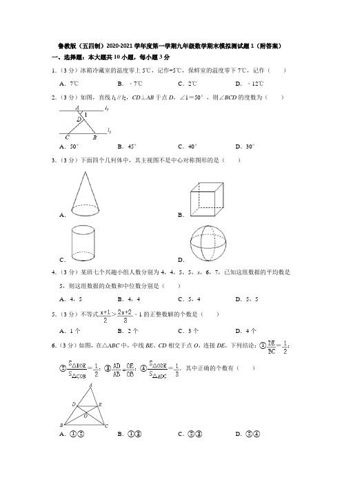 鲁教版(五四制)2020-2021学年度第一学期九年级数学期末模拟测试题1(附答案)