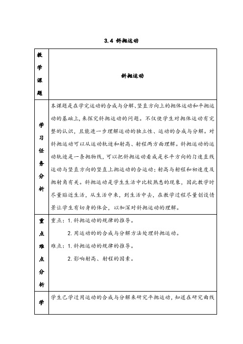 【公开课教案】必修二：3.4 斜抛运动 教案