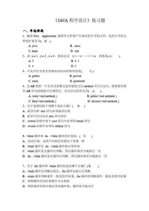 (完整版)《JAVA程序设计》(含答案)