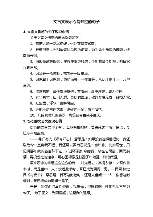 文言文表示心情难过的句子