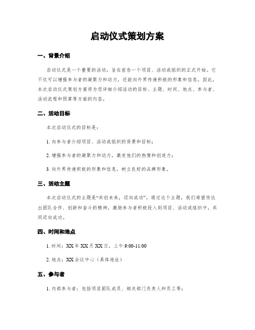 启动仪式策划方案