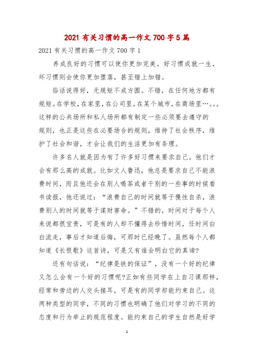 2021有关习惯的高一作文700字5篇