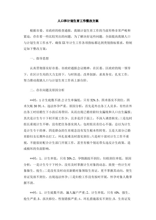 人口和计划生育工作整改方案