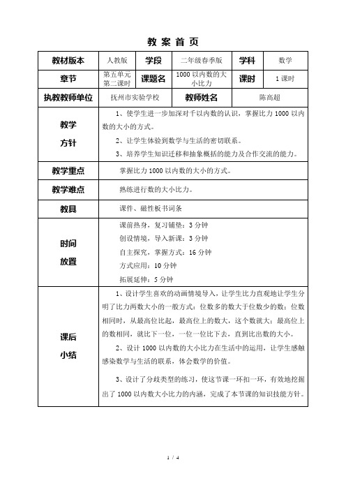 人教版小学数学二年级下册1000以内数的大小比较教学设计