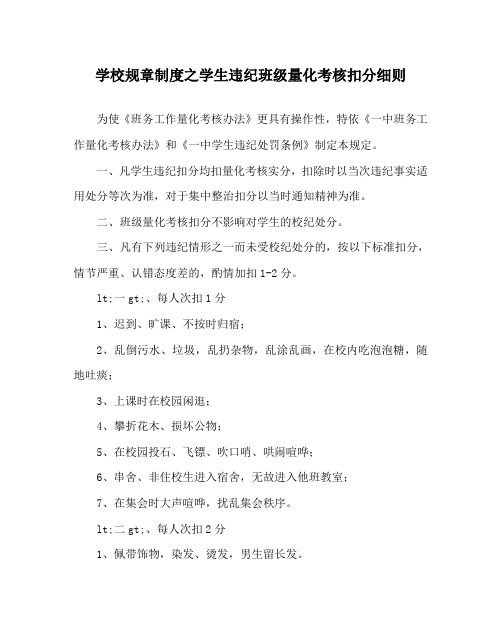 学校规章制度之学生违纪班级量化考核扣分细则