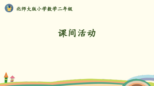 新北师大版二年级数学上册《课间活动》2~5的乘法口诀课件