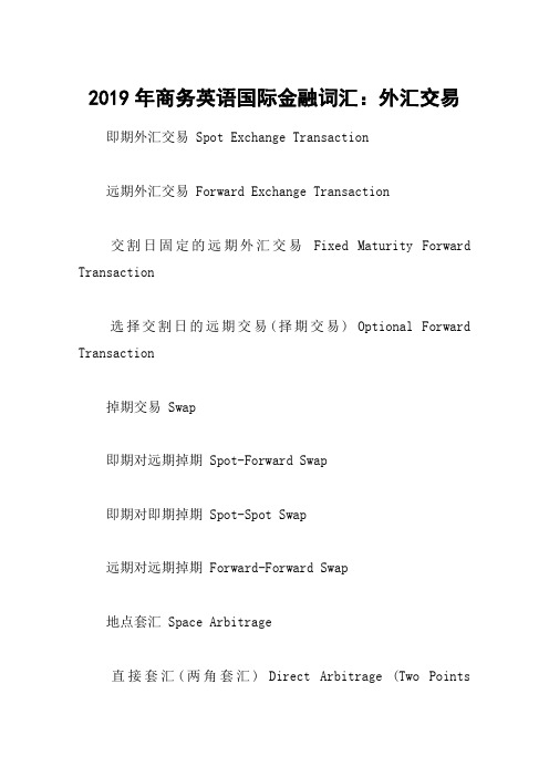 2019年商务英语国际金融词汇：外汇交易