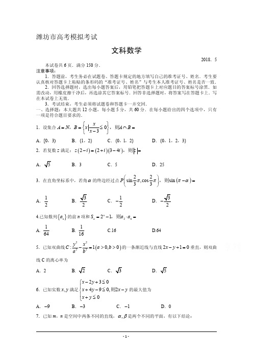 潍坊市2018届高三最后冲刺高考模拟考试数学(文)试题+含答案