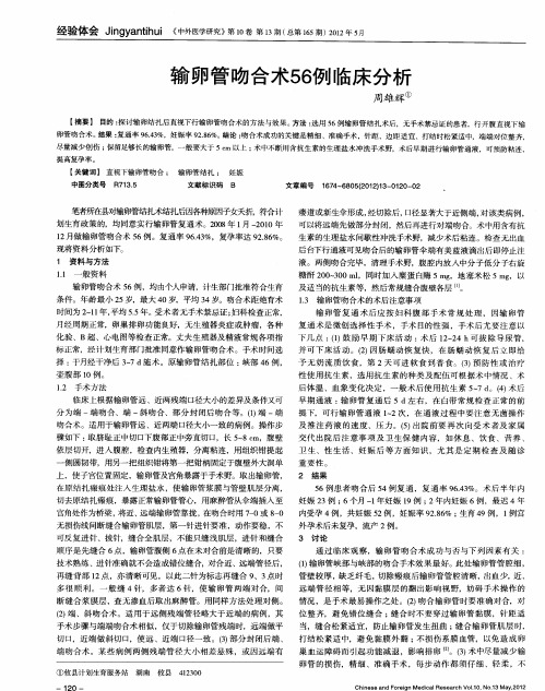 输卵管吻合术56例临床分析