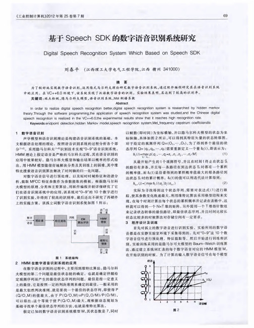 基于Speech SDK的数字语音识别系统研究