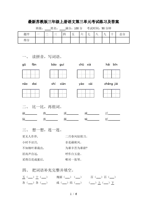 最新苏教版三年级上册语文第三单元考试练习及答案