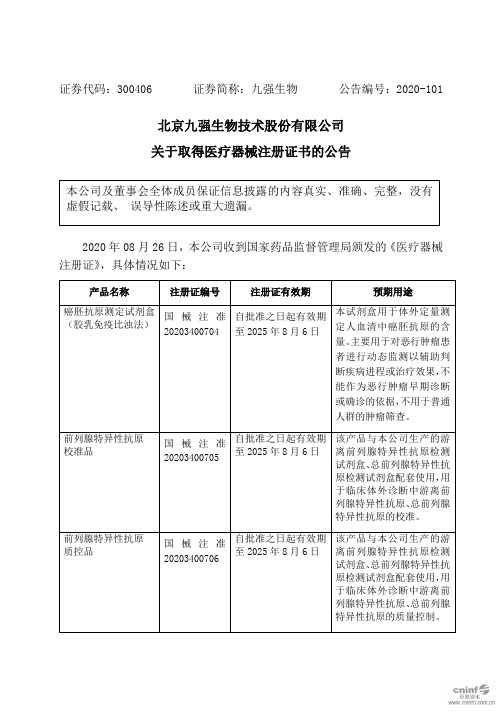 九强生物：关于取得医疗器械注册证书的公告