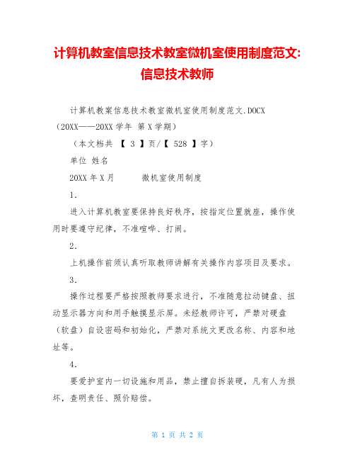 计算机教室信息技术教室微机室使用制度范文-信息技术教师